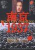 Постер «Нанкин 1937»