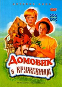 «Домовик и кружевница»