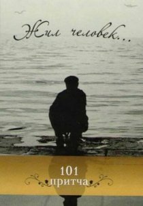 «Жил человек»