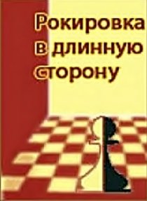 «Рокировка в длинную сторону»
