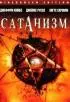 Постер «Сатанизм»