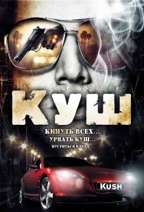 «Куш»