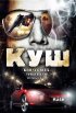 Постер «Куш»