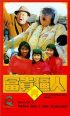 Постер «Fu gui zai po ren»
