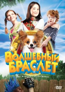 «Волшебный браслет»