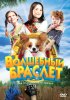 Постер «Волшебный браслет»