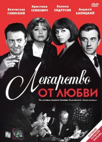 «Лекарство от любви»