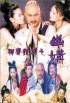 Постер «Liu jai yim tam ji yau kau»