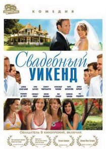 «Свадебный уикенд»