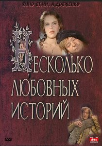 «Несколько любовных историй»