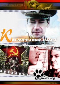 «Кислородный голод»