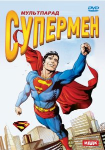 «Супермен»