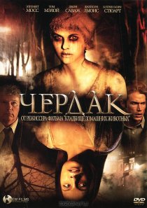 «Чердак»