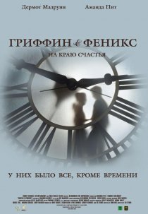 «Гриффин и Феникс: На краю счастья»