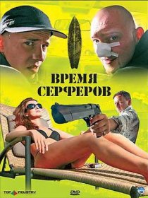 «Время серферов»