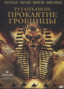«Тутанхамон: Проклятие гробницы»