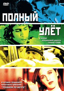 «Полный улет»