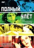 Постер «Полный улет»