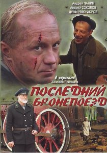 «Последний бронепоезд»