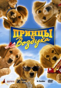 «Принцы воздуха»