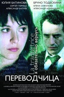 «Игра слов: Переводчица олигарха»