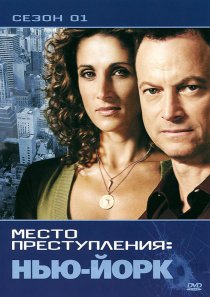 «CSI: Место преступления Нью-Йорк»