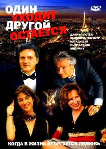 «Один уходит – другой остается»
