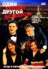 Постер «Один уходит – другой остается»