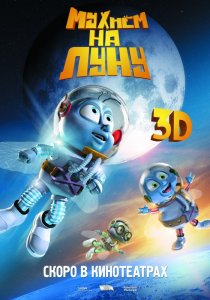 «Мухнём на Луну»