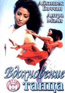 «Вдохновение танца»