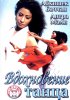 Постер «Вдохновение танца»