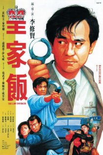 «Блюститель закона»