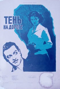 «Тень на дороге»