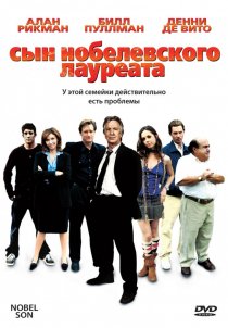 «Сын нобелевского лауреата»