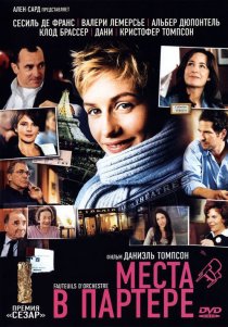 «Места в партере»