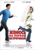 Постер «Женюсь на первой встречной»