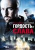 Постер «Гордость и слава»