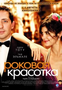«Роковая красотка»