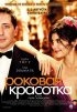 Постер «Роковая красотка»