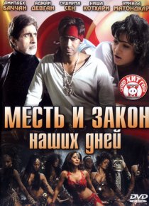 «Месть и закон наших дней»