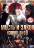 Постер «Месть и закон наших дней»