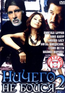 «Ничего не бойся 2»