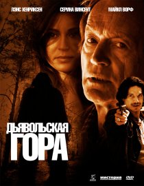 «Дьявольская гора»