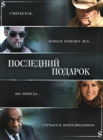 «Последний подарок»