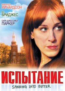 «Испытание»