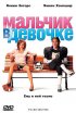 Постер «Мальчик в девочке»