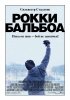 Постер «Рокки Бальбоа»