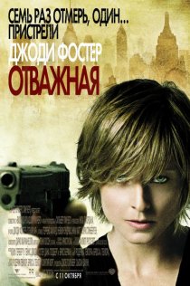 «Отважная»