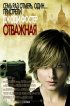 Постер «Отважная»