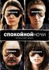 Постер «Спокойной ночи»